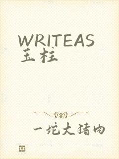 WRITEAS玉柱