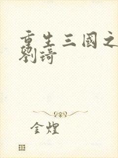 重生三国之公子刘琦