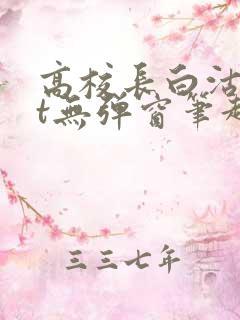 高校长白沽txt无弹窗笔趣阁