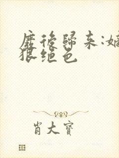 废后归来:嫡女狠绝色