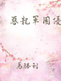 恶龙军团优等生