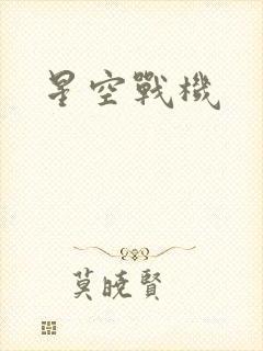 星空战机
