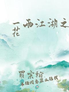 一两江湖之两生花
