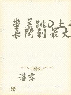 带着跳D上学学长开到最大