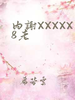 内谢XXXXX8老