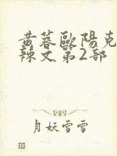 黄蓉欧阳克大肉辣文第2部