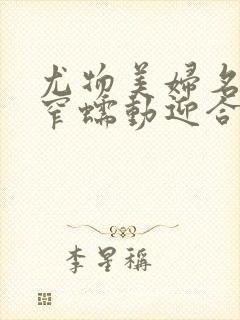 尤物美妇名器紧窄蠕动迎合