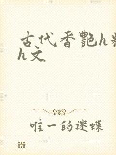 古代香艳h糟蹋h文