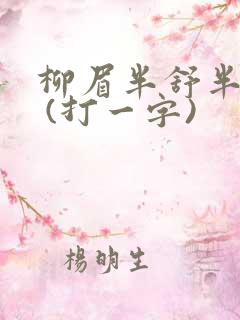 柳眉半舒半带愁 (打一字)