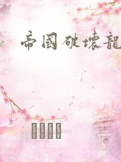 帝国破坏龙