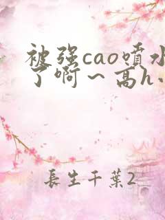 被强cao喷水了啊~高h小说