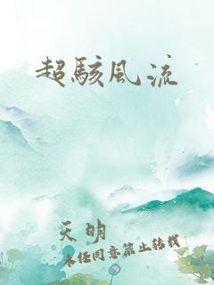 超骇风流