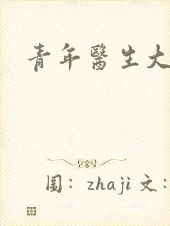 青年医生大结局