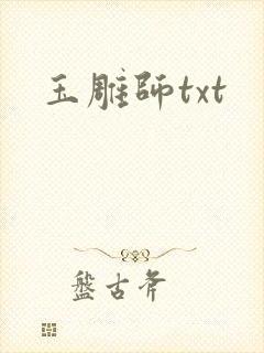 玉雕师txt