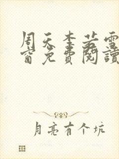 周天李若雪无弹窗免费阅读