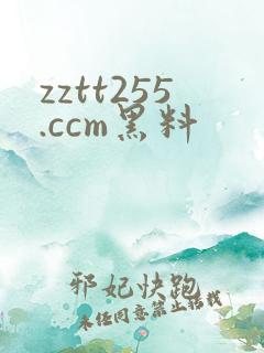 zztt255.ccm黑料