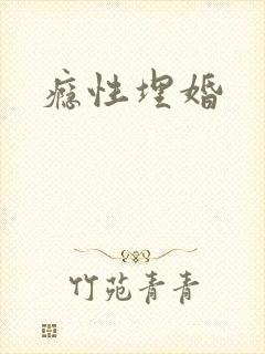 瘾性埋婚