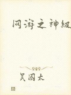 网游之神级召唤