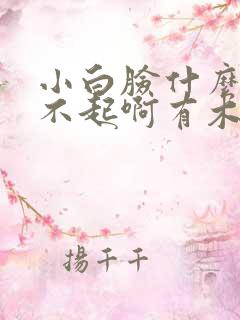 小白脸什么的伤不起啊有木有