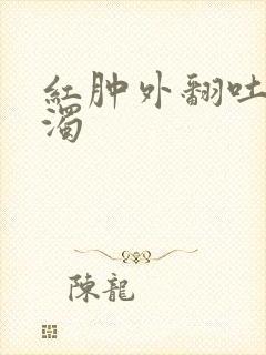 红肿外翻吐出白浊