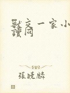 兽交一家小说阅读网