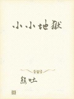 小小地狱