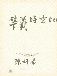 破灭时空txt下载