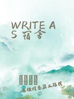 WRITE AS 宿舍