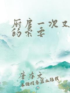 厨房一次又一次的索要