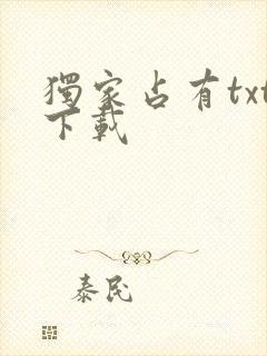 独家占有txt下载