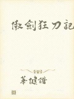 傲剑狂刀记