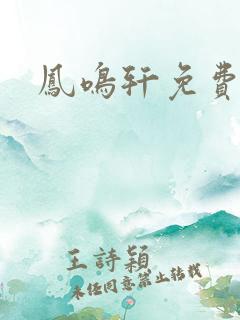 凤鸣轩免费小说