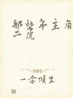 那些年主角是贾二虎