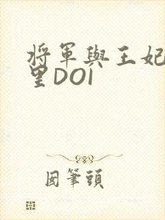 将军与王妃在水里DOI