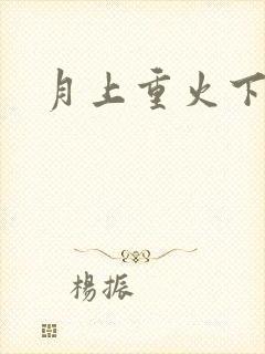 月上重火下载