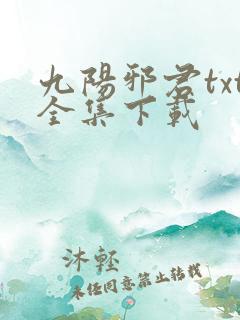 九阳邪君txt全集下载