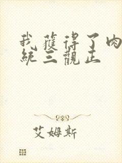 我获得了肉禽系统三观正