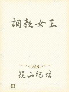 调教女王