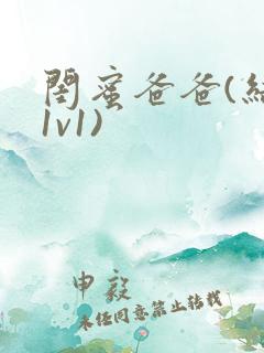 闺蜜爸爸(结局1v1)