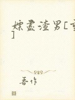 嫖尽渣男[重生]