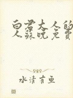 白君大人的小夫人苏晚免费阅读小说