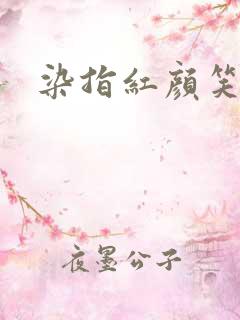 染指红颜笑