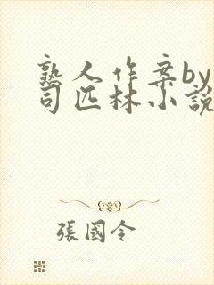 熟人作案by阿司匹林小说免费全文