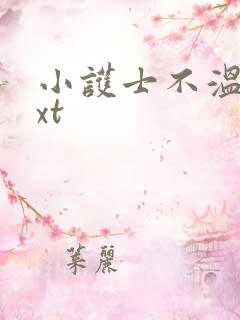 小护士不温柔txt