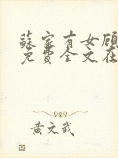 苏家有女顾君杳免费全文在线阅读