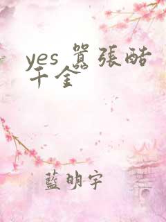 yes 嚣张酷千金