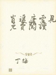 肖遥唐雪见全文免费阅读