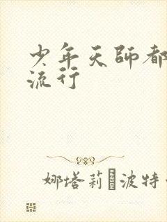 少年天师都市风流行