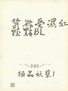 禁欲受湿红喘息轻点BL