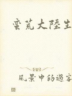 蛮荒大陆生存记